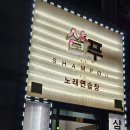 샴푸노래연습장 이미지