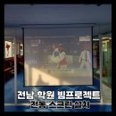 한국체대 백궁 태권도장 | 전남 태권도학원 빔프로젝터 전동스크린 스피커 설치