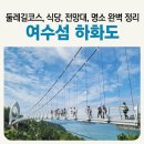 동막자연횟집민박 | 2026여수세계섬박람회 꼭 가봐야할 여수섬 추천 꽃섬 [하화도] 코스, 맛집, 전망대 완벽정리