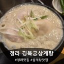경복궁삼계탕 | 들깨 가득 청라 삼계탕 끝판왕 경복궁 삼계탕 청라본관 방문후기