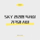스카이(SKY)독서실 이미지