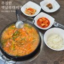 안서동 &#34;푸짐한 옛날부대찌개&#34; 천안부대찌개맛집