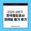2025 상반기 한국철도공사 코레일 NCS 경영학 철도법 필기 후기