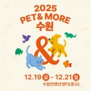 PET사랑 | PET&amp;MORE 수원 반려동물 박람회 2025.12.19(금) - 21(일)수원컨벤션센터 다양한 이벤트 정보