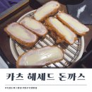 동명카츠 양주옥정점 | 옥정 돈까스 맛집 카츠 헤세드 옥정점 솔직 후기