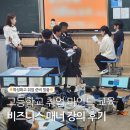 고등학교 취업 마인드 교육 | 비즈니스 매너 강의 후기 (특성화고 취업 준비 맞춤)