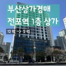 대동레미안부동산중개사무소 | [부산 상가 경매] 전포역 초역세권 1층 30평 상가를 2억에 산다고 ?