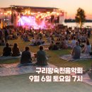 제10회 왕숙천 음악회 | [구리 왕숙천 음악회] 제12회 9월 6일 개최｜작년 후기와 올해 기대 포인트