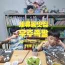 세류동맛집 우주족발 아이랑 방문 포장후기