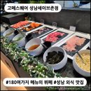 키즈델루나 | [성남 가족 외식 맛집] 고메스퀘어 성남세이브존점 : 180여 가지 메뉴의 프리미엄 뷔페 / 웨이팅 해도...