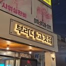 부라더고깃집 | 울산 고기 맛집 &#39;부라더고깃집&#39; 후기