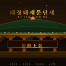 수원-1519 | 태정태세문단세 다음 뭐였지? 조선 왕 계보 순서 정리