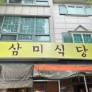 삼미식당 - 예산군 예산로 166 | 삼미식당