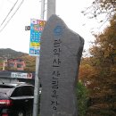 제 45차 11월23일 수요일 안양 망해암~ 비봉산 산행 공지 이미지