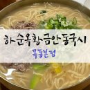 소문난 두례국시 | 오목교 맛집 점메추 모임 소문난 '하순옥황금안동국시 목동본점' 6개메뉴후기