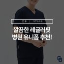 ST메디칼 | [메디컬웨어] 병원유니폼, 깔끔하고 베이직한 스크럽 ST001 추천!