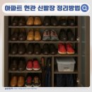 아파트 현관매트 신발장 정리법 하루의 시작과 끝, 기분좋은 집을 만들어 보세요