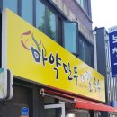 마약만두앤칼국수 이미지