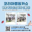 캠핑코리아 | 2025 코리아 캠핑카쇼 방문 후기 쓰고 피자 선물 받자!