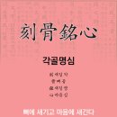각골명심 이미지