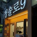 청솔로9 이미지