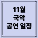 전통예술원 정기 무용발표회 | 🎵 2025년 11월 서울 국악 캘린더─ 판소리·창극·정악·춤·기악·퓨전까지, 가을을 물들이는 전통의 울림