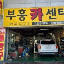 부흥카센타 이미지