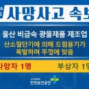 [2/25, 울산] 산소절단기 작업 중 폭발 이미지