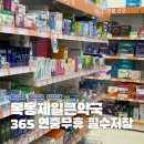 양천제일약국 이미지