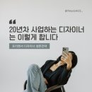 20년 차 웹디자이너의 생존 전략 무료 특강, 수익화 고민되면 드르와~