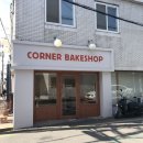 코너베이크샵 이미지