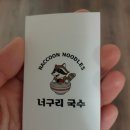 너구리국수 이미지