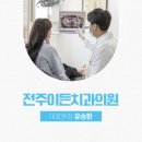 이든치과의원 | 전주송천동치과 당뇨병 환자 임플란트 후기