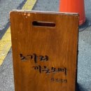노가리까는오빠