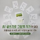 내손도서관 | AI 글쓰기 수업, 끝나서 더 아쉬웠던 의왕내손도서관의 특별한 4주