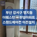 명지더웨스턴경로당 | 명지 더웨스턴➡️퀸덤아파트 스탠드에어컨 이전 설치 후기