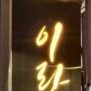 이랑현본점