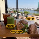 전통주&발효식초 | 천안 호수뷰 대형카페 추천 : 밀화당 천안성성점 식초스무디, 천연곡물빵 후기 (+러닝 이벤트)