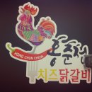 홍춘천치즈닭갈비마들역점 이미지