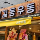 용인수지분식맛집 성복역맛집 길동우동 수지이편한세상점