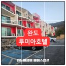 주식회사 루미아호텔앤리조트 | [공지] [완도숙소] 루미아 호텔앤리조트 옐로우동