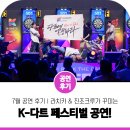 K-다트 페스티벌에 진조크루, 피닉스 다트 세계대회 축하 공연 후기 (국가대표 비보이 팀 진조크루...