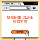 e편한자동차정비 | 오토바이 검사소 위치 찾기 및 정기검사 꿀팁 총정리(2025년 최신)