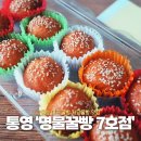 해송정 | 통영꿀빵 원조 명물꿀빵 7호점 저당꿀빵 후기