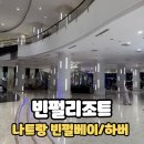 하버 | 나트랑 빈펄베이/빈펄하버 이용후기