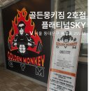 골든몽키짐 플래티넘 sky 이미지