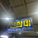 선희네수산