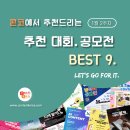 [1월 2주차] 콘코 추천, 이주의 공모전 베스트9 이미지