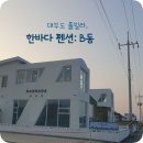 한바다 펜션 이미지