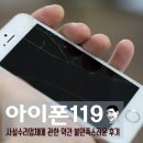 [아이폰 사설 수리/노원역 아이폰119]조금은 불만족스러웠던 아이폰 액정수리 후기-★